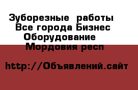 Зуборезные  работы. - Все города Бизнес » Оборудование   . Мордовия респ.